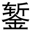 錾: sans serif