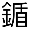 鍎: sans serif 鍎: sans serif