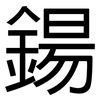 鍚: sans serif