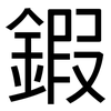 鍜: sans serif
