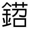 鍣: sans serif 鍣: sans serif