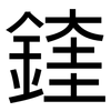 鍷: sans serif 鍷: sans serif