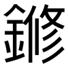鎀: sans serif 鎀: sans serif