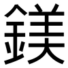 鎂: sans serif 鎂: sans serif