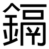 鎘: sans serif