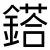 鎝: sans serif