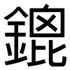 鎞: sans serif