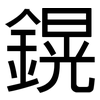 鎤: sans serif 鎤: sans serif