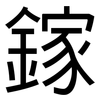鎵: sans serif