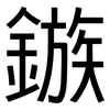 鏃: sans serif