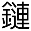 鏈: sans serif 鏈: sans serif