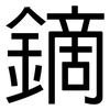 鏑: sans serif