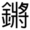 鏘: sans serif