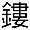 鏤: sans serif