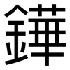 鏵: sans serif