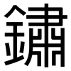 鏽: sans serif 鏽: sans serif