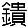鐀: sans serif