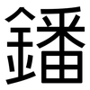 鐇: sans serif