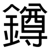 鐏: sans serif