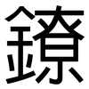 鐐: sans serif