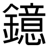 鐿: sans serif