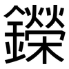 鑅: sans serif 鑅: sans serif