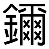 鑈: sans serif 鑈: sans serif