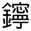 鑏: sans serif 鑏: sans serif