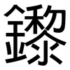鑗: sans serif 鑗: sans serif