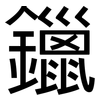 鑞: sans serif