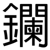 鑭: sans serif