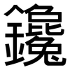 鑱: sans serif
