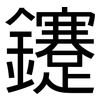鑳: sans serif 鑳: sans serif