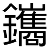 鑴: sans serif