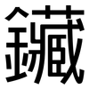 鑶: sans serif