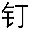 钉: sans serif 钉: sans serif
