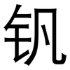 钒: sans serif