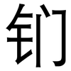钔: sans serif