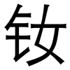 钕: sans serif
