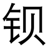 钡: sans serif