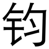 钧: sans serif