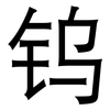 钨: sans serif