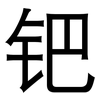 钯: sans serif