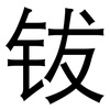 钹: sans serif