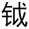 钺: sans serif