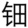 钿: sans serif
