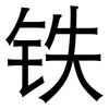 铁: sans serif 铁: sans serif