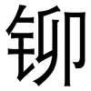 铆: sans serif