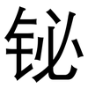 铋: sans serif