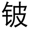 铍: sans serif